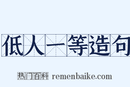 低人一等造句是什么意思的图片